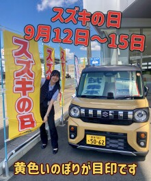 【スズキの日】9月12日（金）から15日（月）まで開催！！